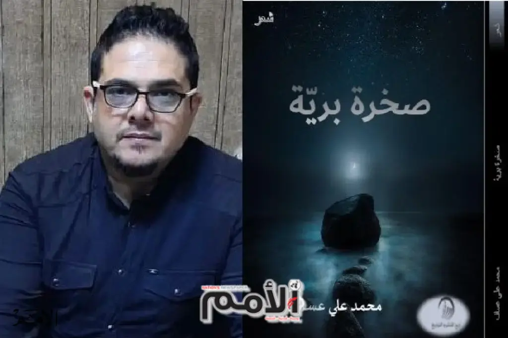 قصة البدايات وفلسفة الماهية في ديوان (صخرة بريّة)