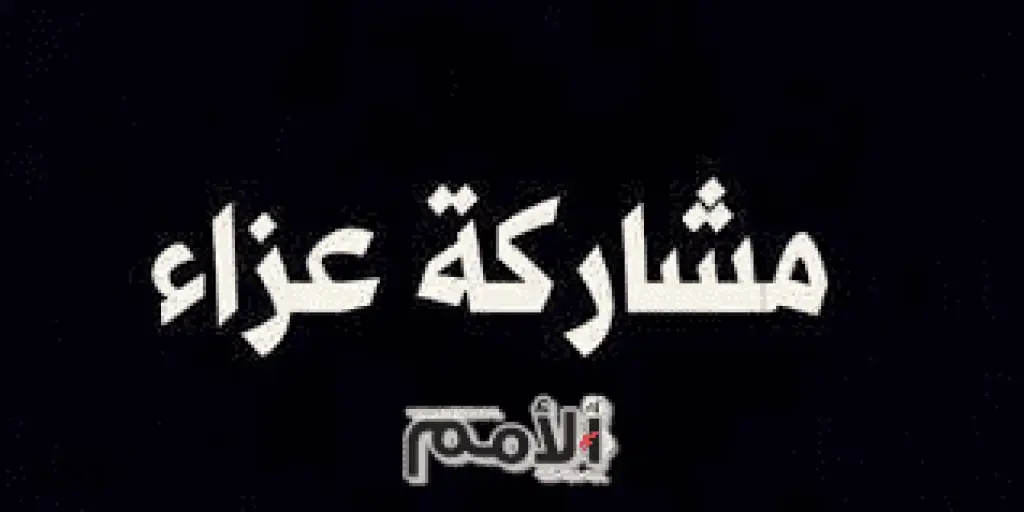مشاركة عزاء ذوي المرحوم فواز المزرعاوي