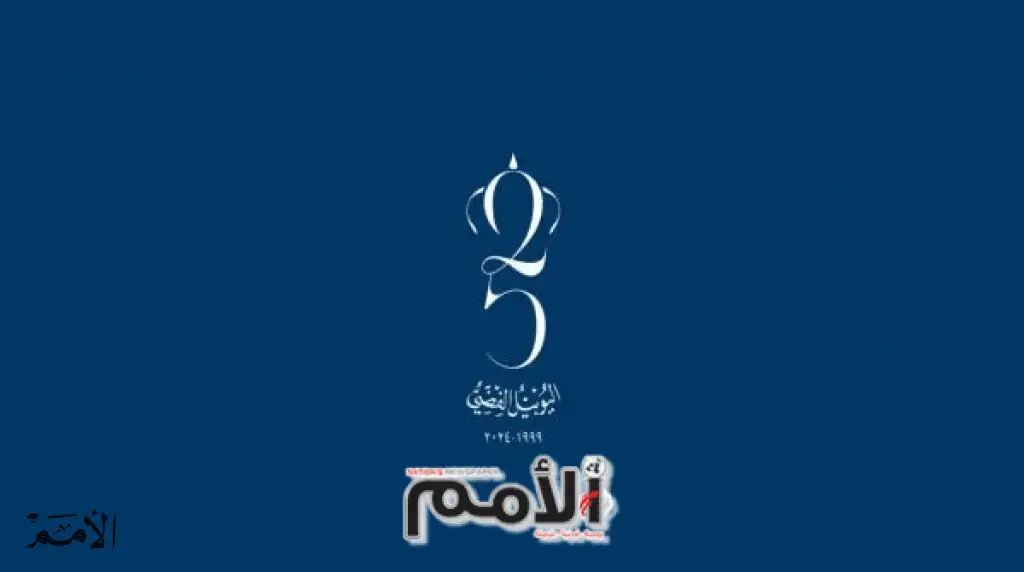إطلاق شعار اليوبيل الفضي بمرور 25 عاما لجلوس الملك على العرش