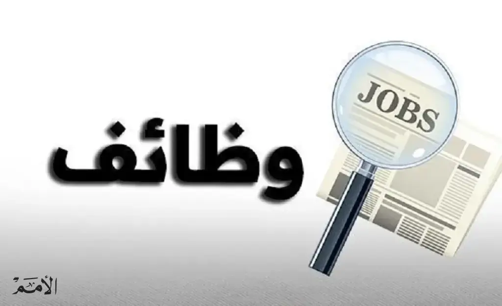 وظائف حكومية شاغرة