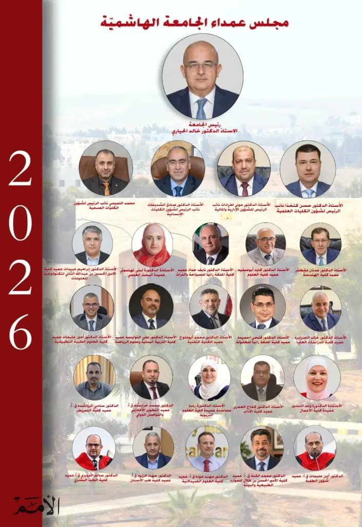 مجلس أمناء الجامعة الهاشمية يقرّ التشكيلات الأكاديمية