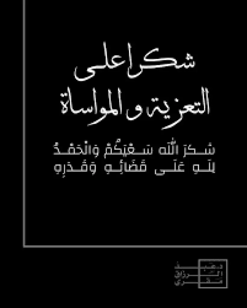 شكر على تعازٍ ومواساة